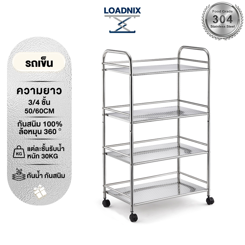 LOADNIX รถเข็น สแตนเลส ชั้นวางของมีล้อ 3/4ชั้น ชั้นรถเข็น พร้อมล้อเลื่อน+ที่จับ แข็งแรงกันสนิม เคลื่อนย้ายสะดวก
