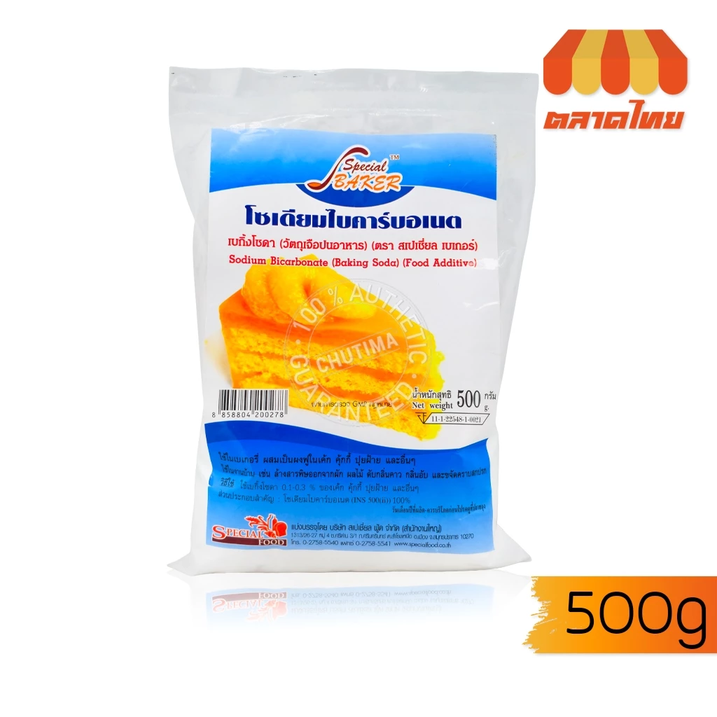 สเปเชี่ยล เบเกอร์ โซเดียมไบคาร์บอเนต (เบกิ้งโซดา) 500 กรัม Sodium Bicarbonate (Baking Soda) Special Baker Brand 500g