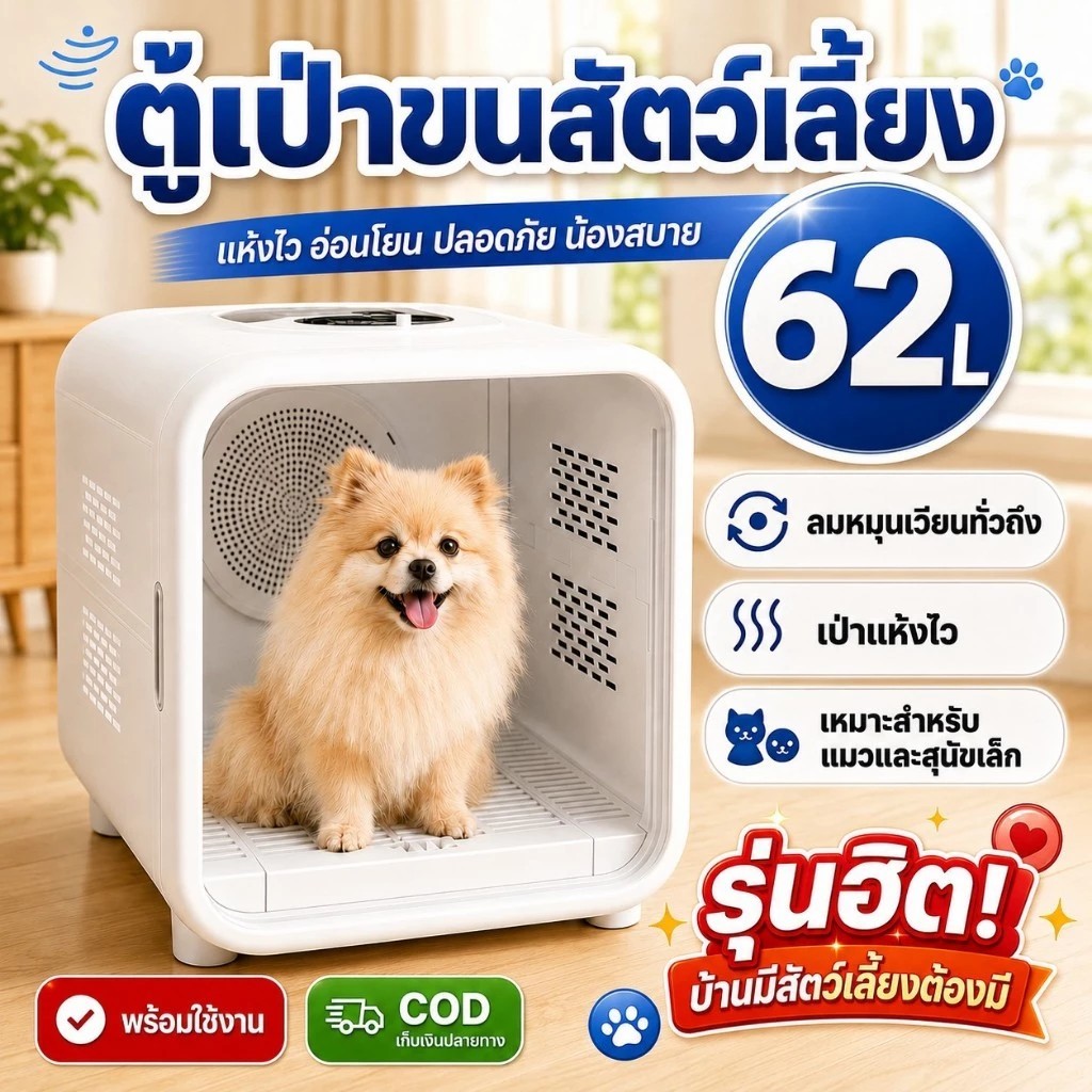 ตู้เป่าขนแมว 62L ขนาดใหญ่ ไดร์เป่าขนแมว เสียงเงียบ ลมหมุนเวียน 360° ไอออนลบ ระบบฆ่าเชื้อ ตั้งเวลาได้ มีประกันร้าน