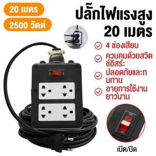 ปลั๊กพ่วง 20 เมตร 4 ช่อง ปลั๊กไฟสายยาว 10A 2500W มีสวิตช์ วัสดุทนไฟ กันกระแทก สำหรับบ้าน งานช่าง กลางแจ้ง