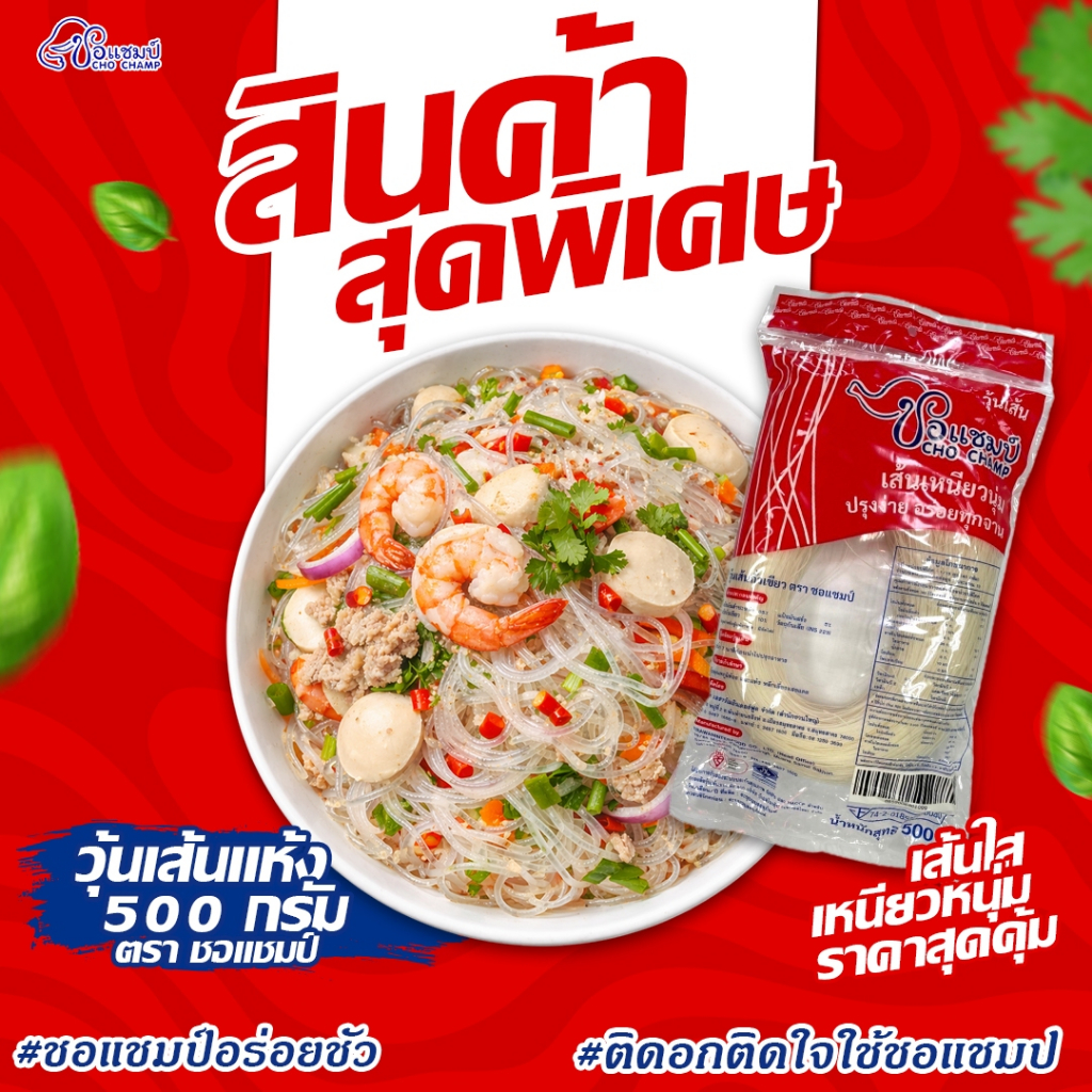 สินค้าขายดี วุ้นเส้นเหนียวนุ่ม ตราชอแชมป์ 500 กรัม 3 ซอง