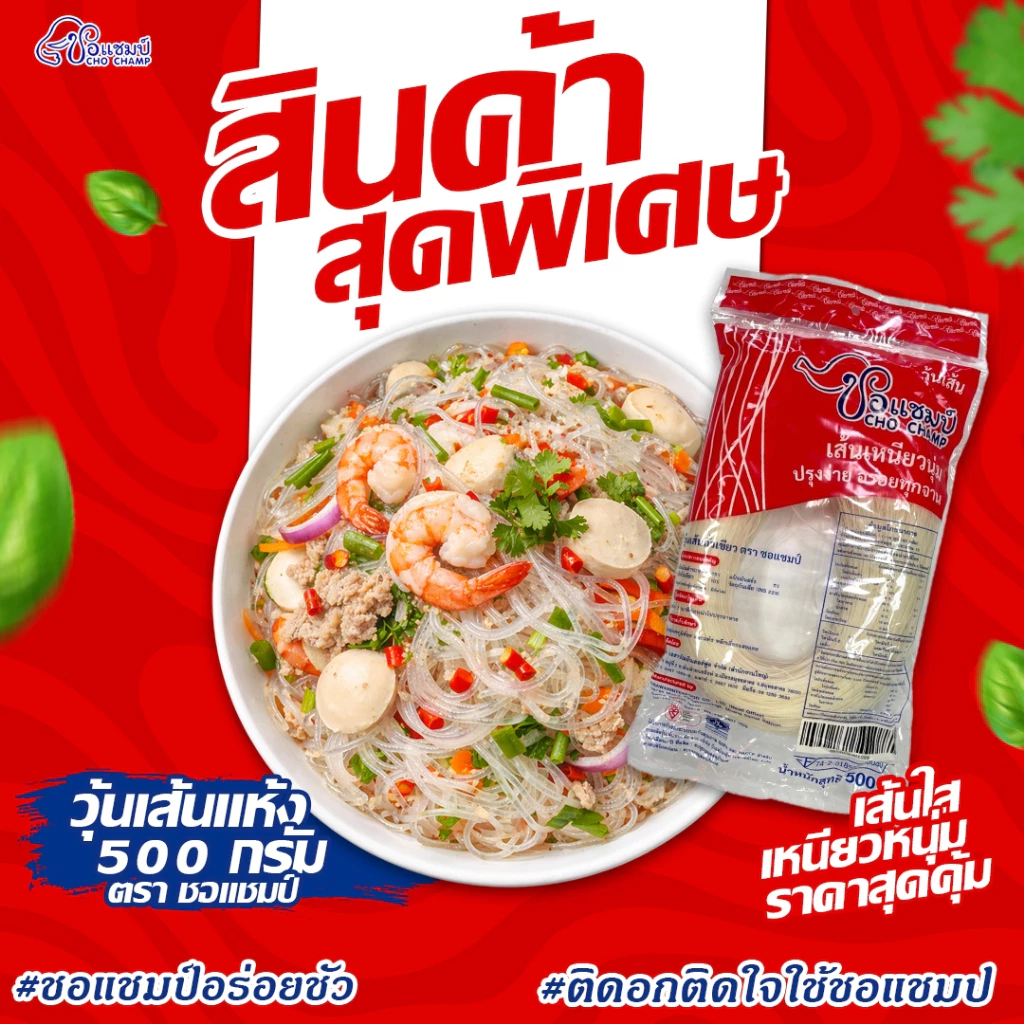 สินค้าขายดี วุ้นเส้นเหนียวนุ่ม ตราชอแชมป์ 500 กรัม 3 ซอง