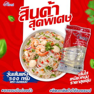 สินค้าขายดี วุ้นเส้นเหนียวนุ่ม ตราชอแชมป์ 500 กรัม 3 ซอง