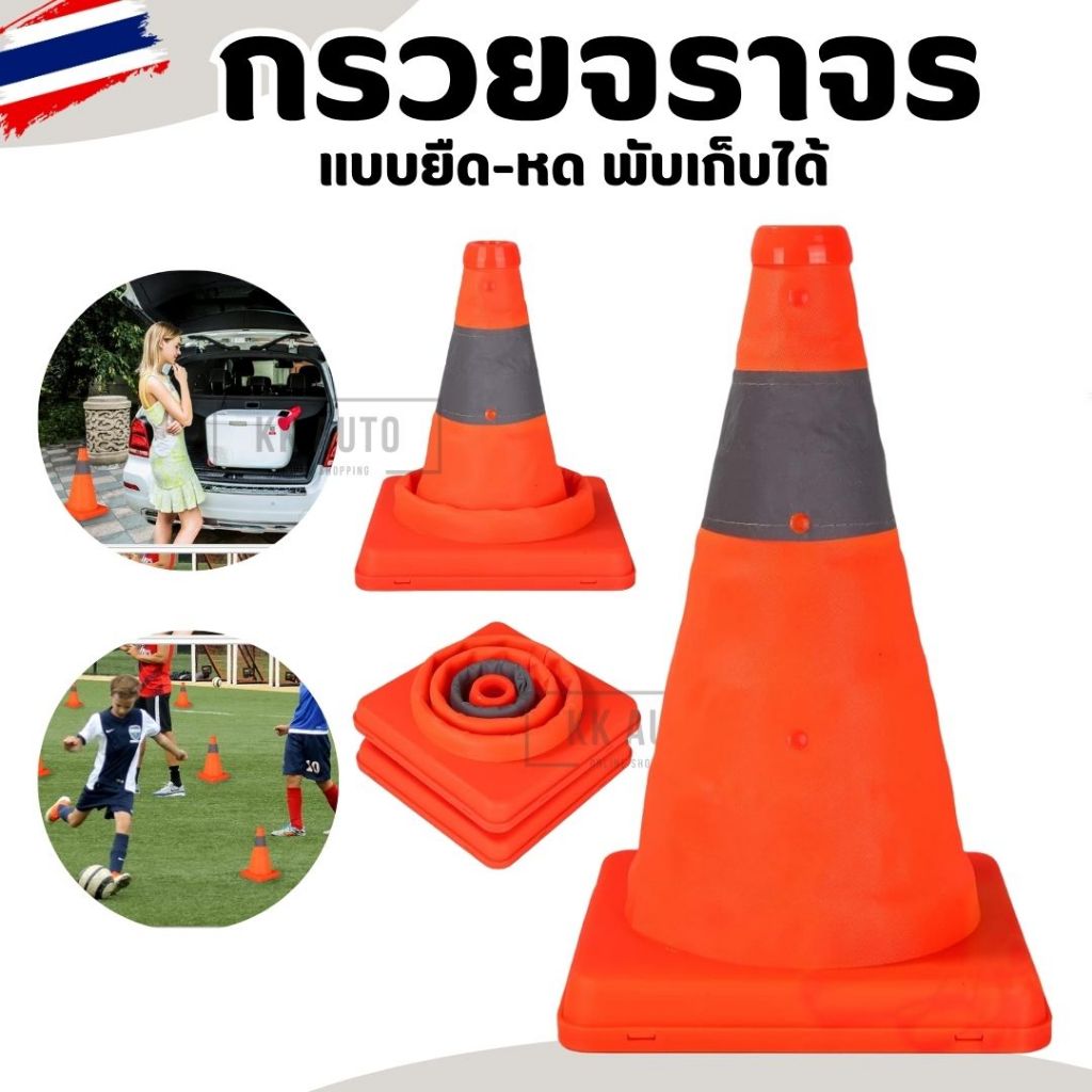 กรวยยืดหดได้ พับเก็บได้ สีแถบสะท้อนแสง กรวยฉุกเฉิน กรวยจราจรพับเก็บได้ ขนาด 30 / 45 ซม สินค้าในไทย