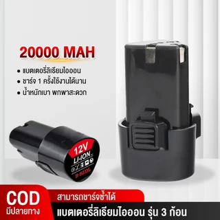 🔥ขายร้อน🔥แบต แบตลิเธียมไอออน แบตเตอรี่ ลิเธียม สว่าน 12V 6000mA เครื่องตัดหญ้า แบต