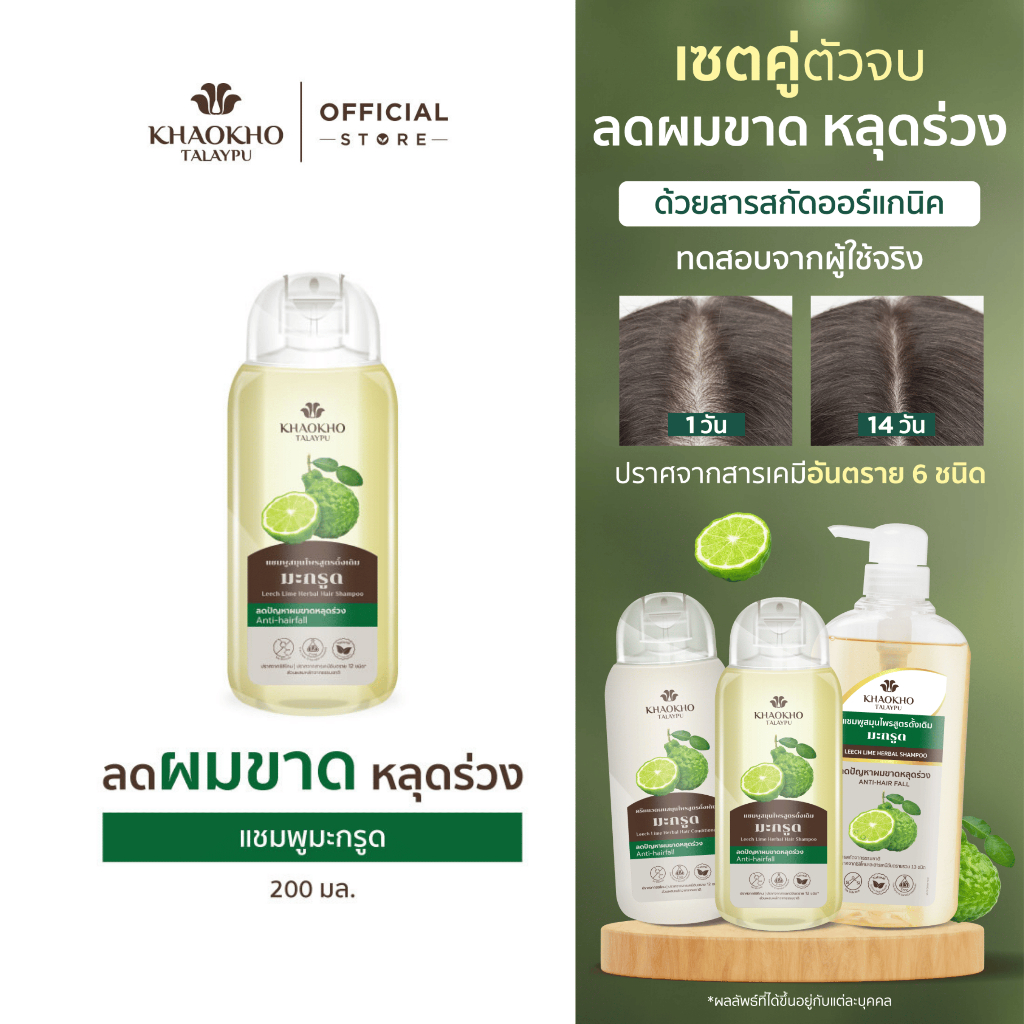 Khaokho Talaypu เขาค้อทะเลภู แชมพู สูตรมะกรูดดั้งเดิม ช่วยลดผมร่วง เร่งผมยาว (200 มล.)