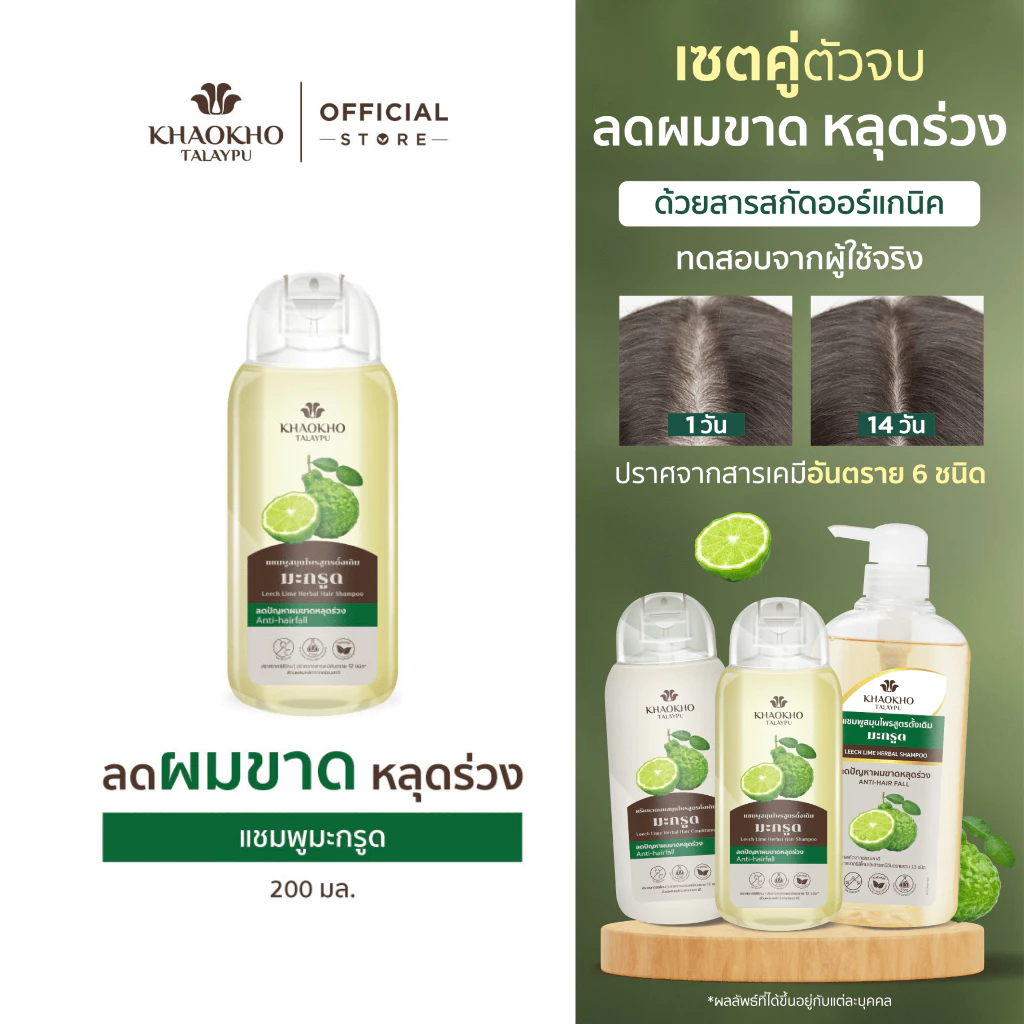 Khaokho Talaypu เขาค้อทะเลภู แชมพู สูตรมะกรูดดั้งเดิม ช่วยลดผมร่วง เร่งผมยาว (200 มล.)