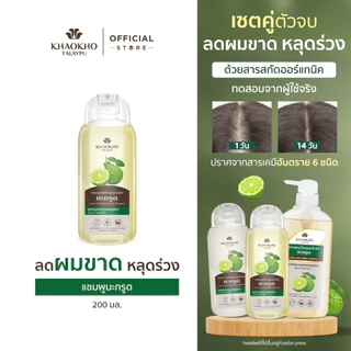 Khaokho Talaypu เขาค้อทะเลภู แชมพู สูตรมะกรูดดั้งเดิม ช่วยลดผมร่วง เร่งผมยาว (200 มล.)