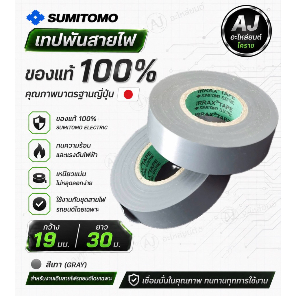 เทปพันสายไฟ Sumitomo แท้ (สีเทา)