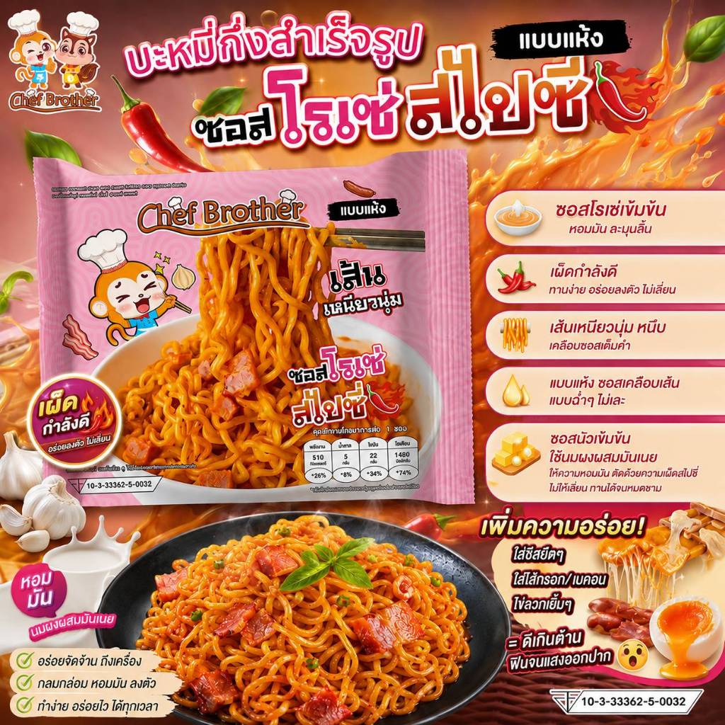 Chef Brother 1 ซอง บะหมี่กึ่งสำเร็จรูป รสซอสโรเซ่ สไปซี่ เส้นบะหมี่เหนียวนุ่ม