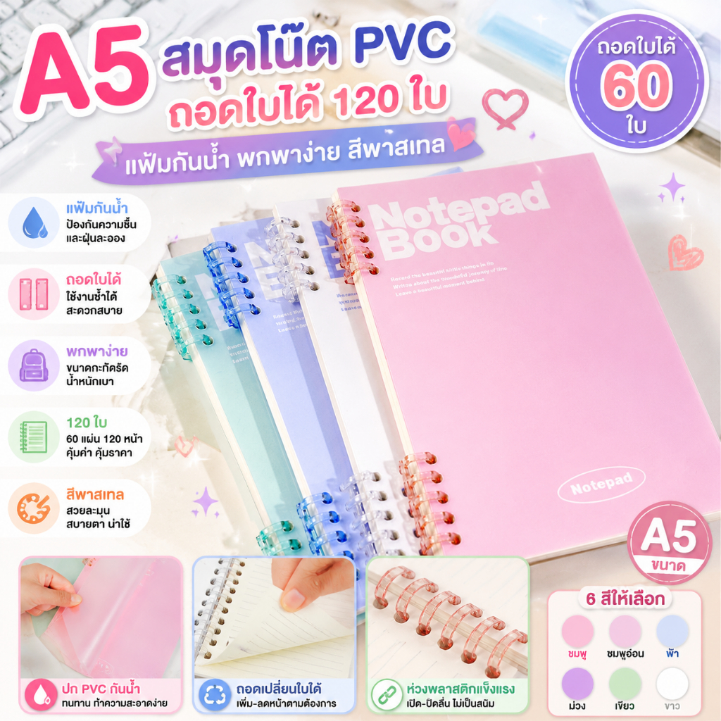 A5 สมุดโน๊ต PVC ถอดใบได้ 120ใบ แฟ้มกันน้ำ พกพาง่าย ขนาด สีพาสเทล