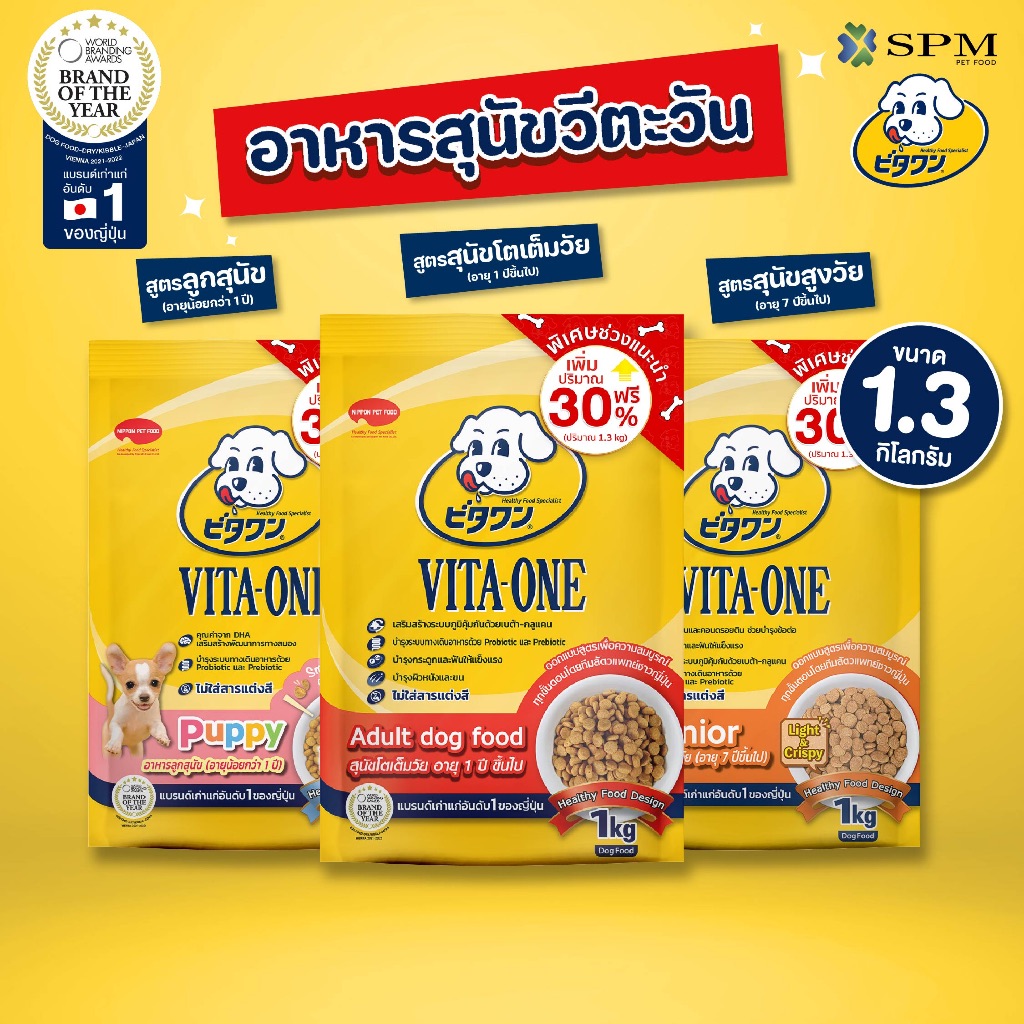 VITA-ONE วีตะวัน อาหารเม็ดสุนัข 1.3kg. สำหรับลูกสุนัข/สุนัขโต/สุนัขสูงวัย ช่วยบำรุงระบบทางเดินอาหาร