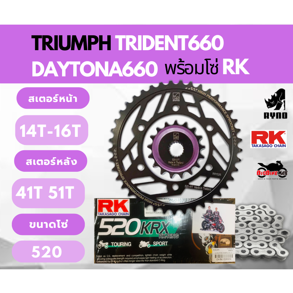 ชุดโซ่สเตอร์ Triumph Trident660 Daytona660 พร้อม โซ่ 520 ยี่ห้อ RK