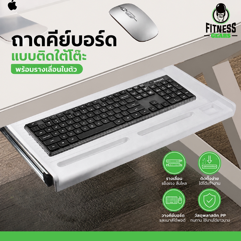 Fitness Keyboard tray with sliding rails ชุดถาดรองคีย์บอร์ดใต้โต๊ะ พร้อมที่วางเมาส์