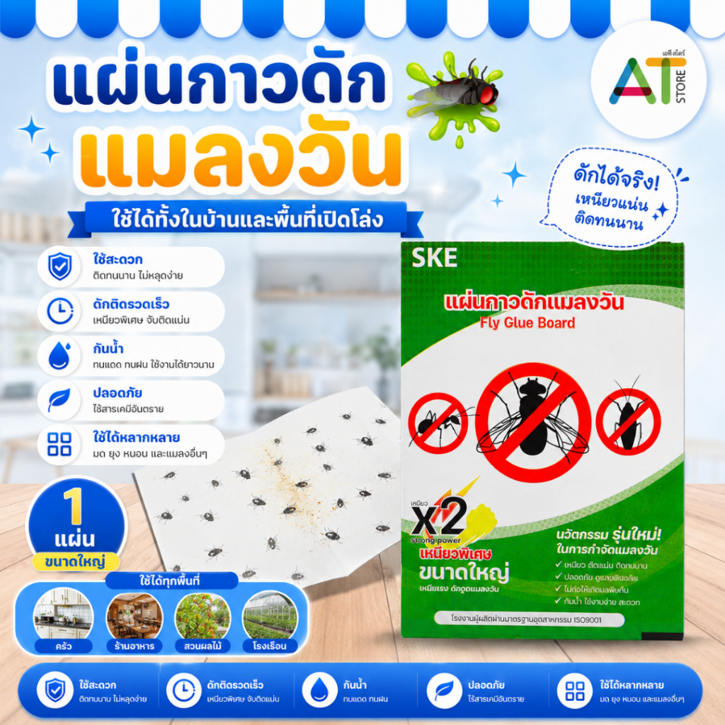 AT.Store ราคาถูกสุด!! กาวดักแมลงวัน ของแท้ 100% มีสต็อกในไทย กาว ดักแมลง