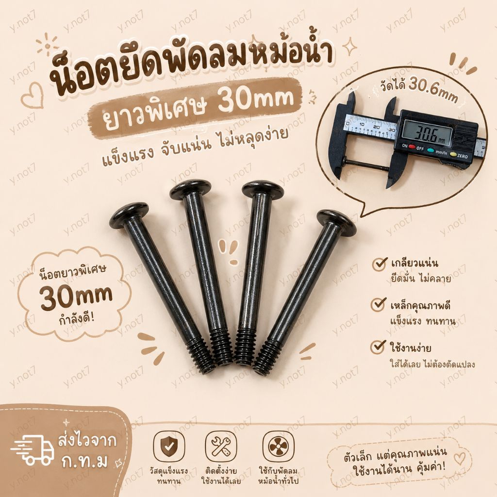 น๊อตยึดพัดลมหม้อน้ำคอมพิวเตอร์ตัวยาว ชุดละ4ตัว