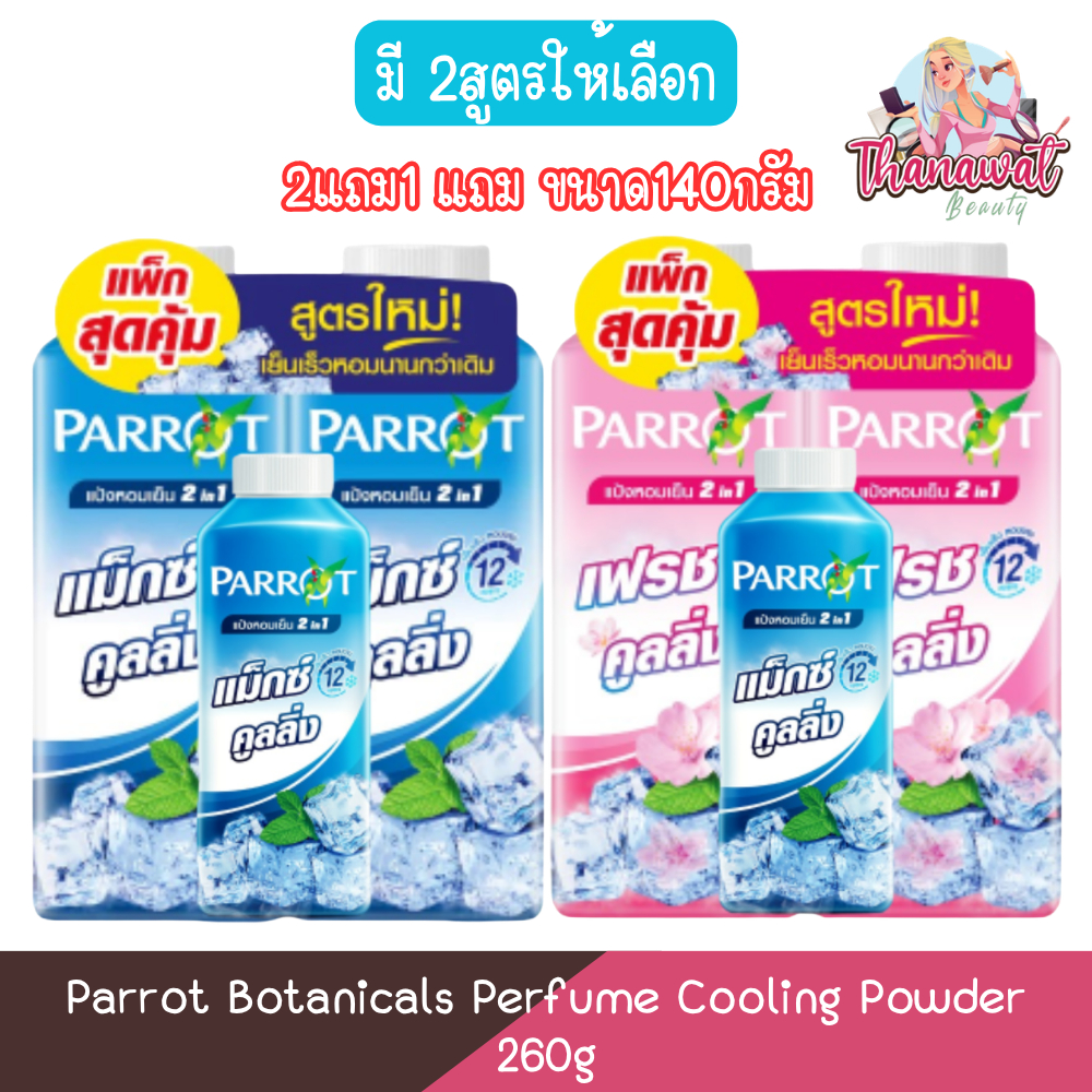 [2แถม1 แถม ขนาด140กรัม] Parrot Botanicals Perfume Cooling Powder 260g. แพรอท พฤกษานกแก้ว แป้งหอมเย็น 260กรัม
