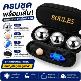 A28-เปตองชุดมาตรฐาน 1 ชุด (3 ลูก) เหมาะสำหรับฝึกซ้อมและแข่งขัน มาพร้อมเชือกวัดและลูกแก่น 🚩สินค้าพร้อมส่ง🚩