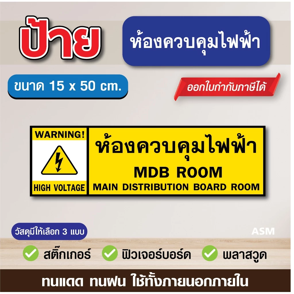 SS280 - ป้ายห้องควบคุมไฟฟ้า ขนาด 15 x 50 cm. - วัสดุ สติ๊กเกอร์ / ฟิวเจอร์บอร์ด / พลาสวูด