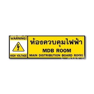SS280 - ป้ายห้องควบคุมไฟฟ้า ขนาด 15 x 50 cm. - วัสดุ สติ๊กเกอร์ / ฟิวเจอร์บอร์ด / พลาสวูด