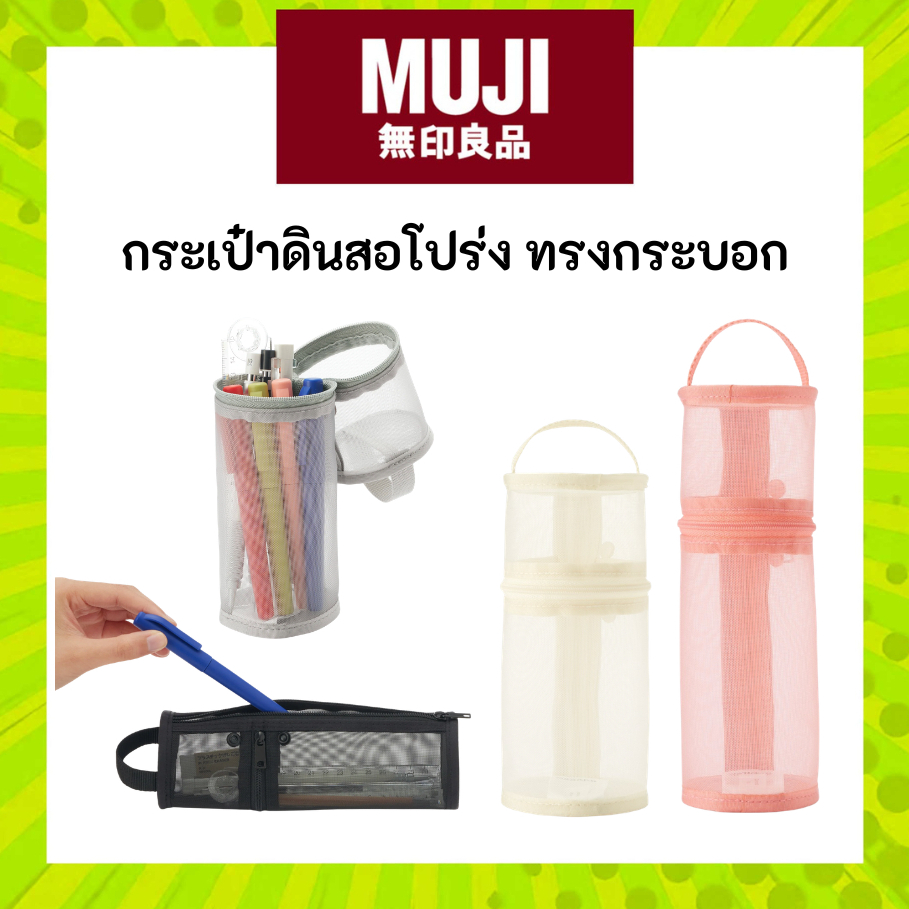MUJI มูจิ กระเป๋าดินสอ ทรงกระบอก เปิดได้ 2 ด้าน Nylon Mesh Vertical/ Horizontal Pen Case มี 2 ขนาด