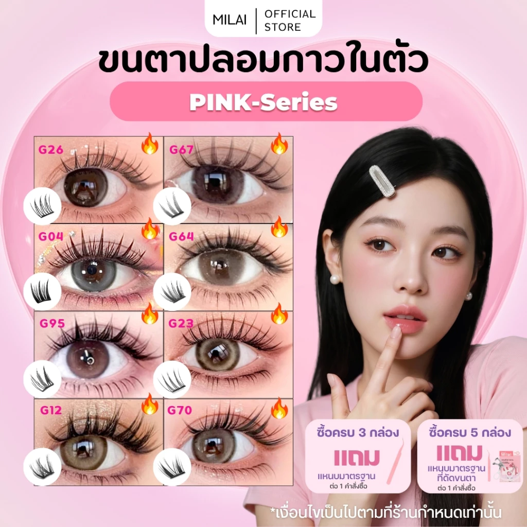 【Pink-Series】MILAIขนตาปลอมบนและล่างมีกาวในตัว ติดง่ายเวอร์ เส้นสวยไม่โป๊ะ ครบจบ ทุกสไตล์