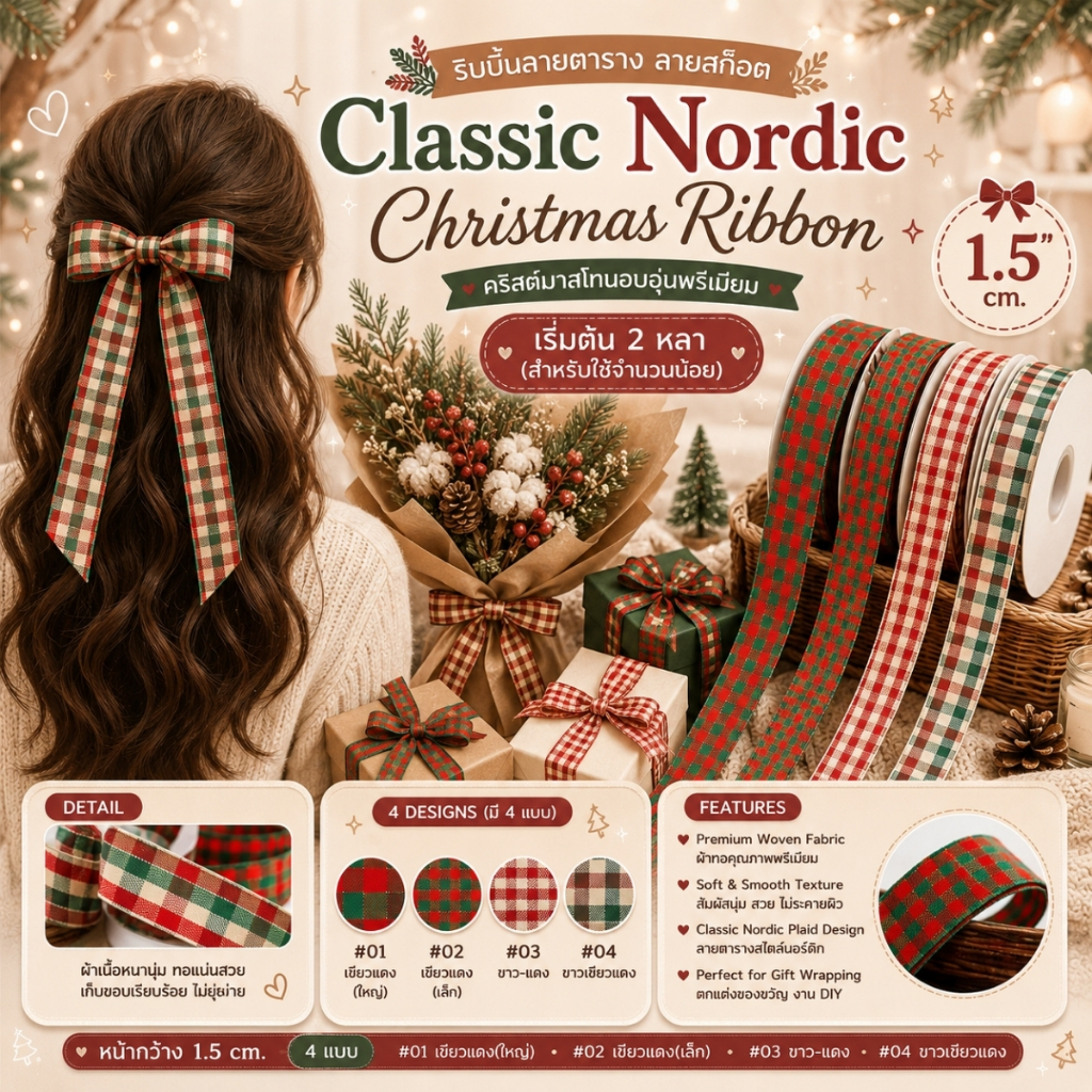 ริบบิ้นลายตาราง ลายสก็อต ขนาด 1.5cm. คริสต์มาสโทนอบอุ่นพรีเมียม“Classic Nordic Christmas Ribbon” [RB-0114]