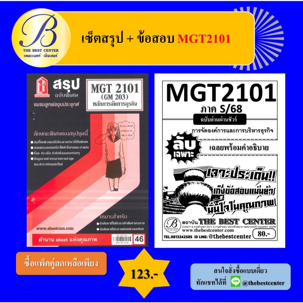 เซ็ตสรุป+ข้อสอบ MGT2101 หลักการจัดการธุรกิจ