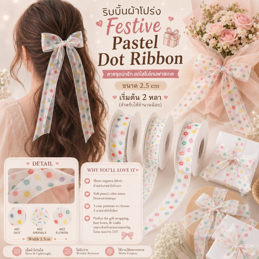 ริบบิ้นผ้าโปร่ง Festive Pastel Dot Ribbon หน้ากว้างขนาด 2.5 cm. [RBY-0090-2Y]