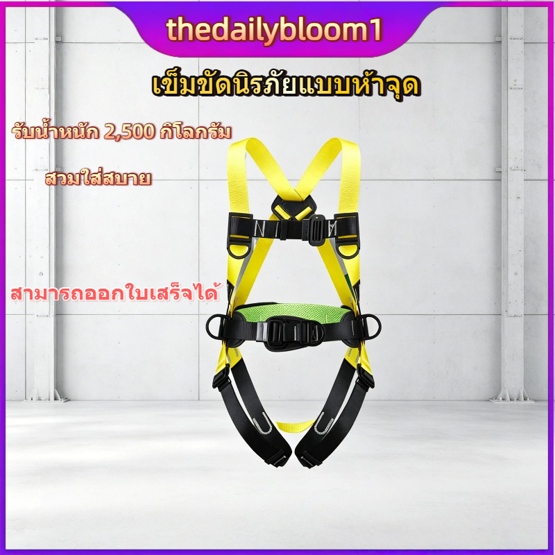 【thedailybloom1】เข็มขัดนิรภัยเต็มตัว 5 จุด งานที่สูง มีหลายแบบ