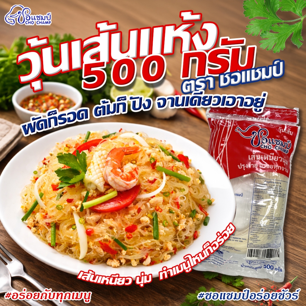 วุ้นเส้นเหนียวนุ่ม ตราชอแชมป์ 500 กรัม (2ซอง) วุ้นเส้นอบแห้ง อร่อยได้ทุกเมนู ไม่จับตัวเป็นก้อน