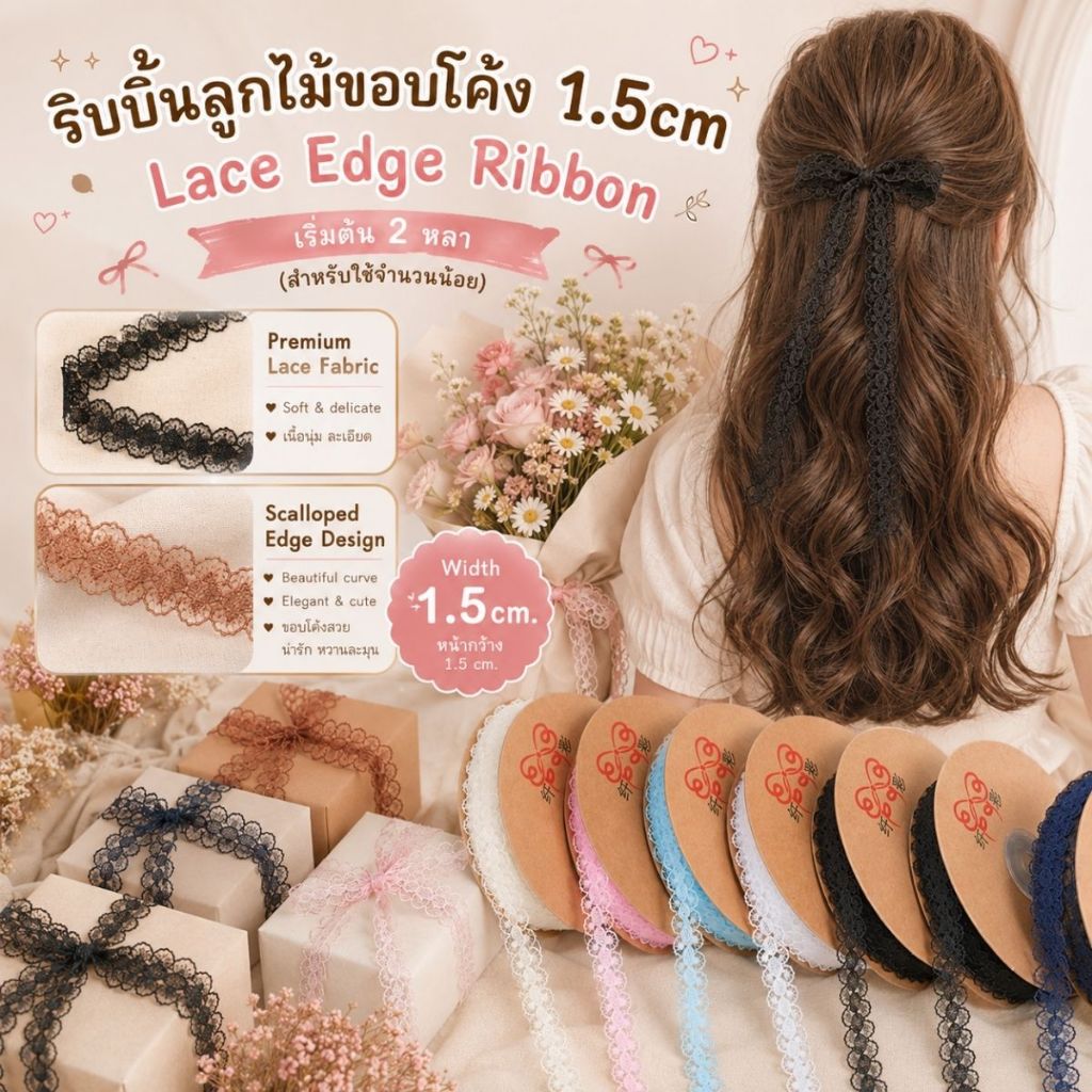 ริบบิ้นลูกไม้ขอบโค้ง 1.5cm Lace Edge Ribbon – สำหรับตกแต่งกล่องของขวัญ งานห่อของ งาน DIY [RBY-0083-15mm]