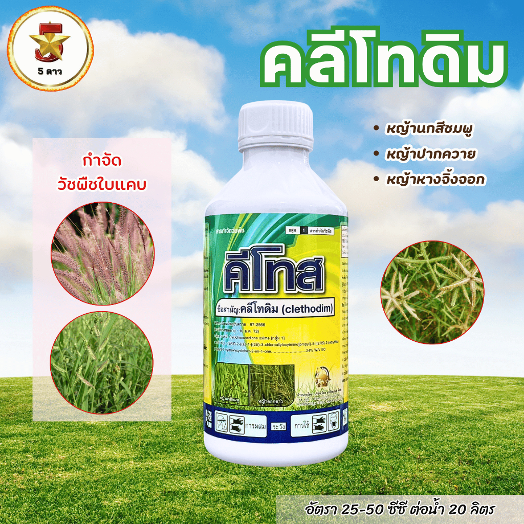 คีโทส(คลีโทดิม) 1 ลิตร  กำจัดวัชพืขใบแคบหลังงอก ฉีดทับพืชประธานใบกว้างได้