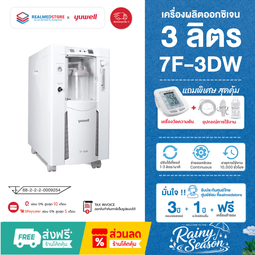 เครื่องผลิตออกซิเจน ขนาด 3 ลิตร Yuwell รุ่น 7F-3DW ประกันศูนย์ไทย 3 ปี