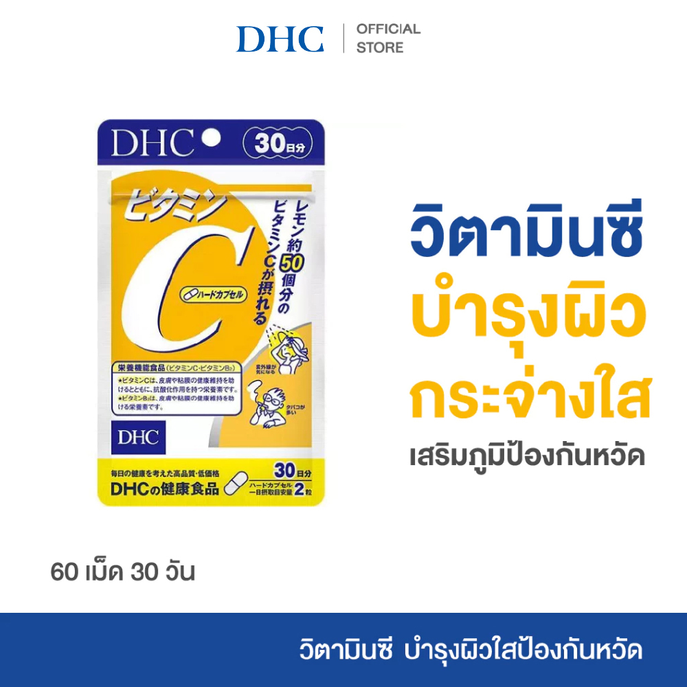 DHC VITAMIN C SUPPLEMENT PRODUCT 30 DAYS ผลิตภัณฑ์เสริมอาหาร วิตามินซี เสริมสร้างภูมิคุ้มกัน บำรุงผิว กระจ่างใส
