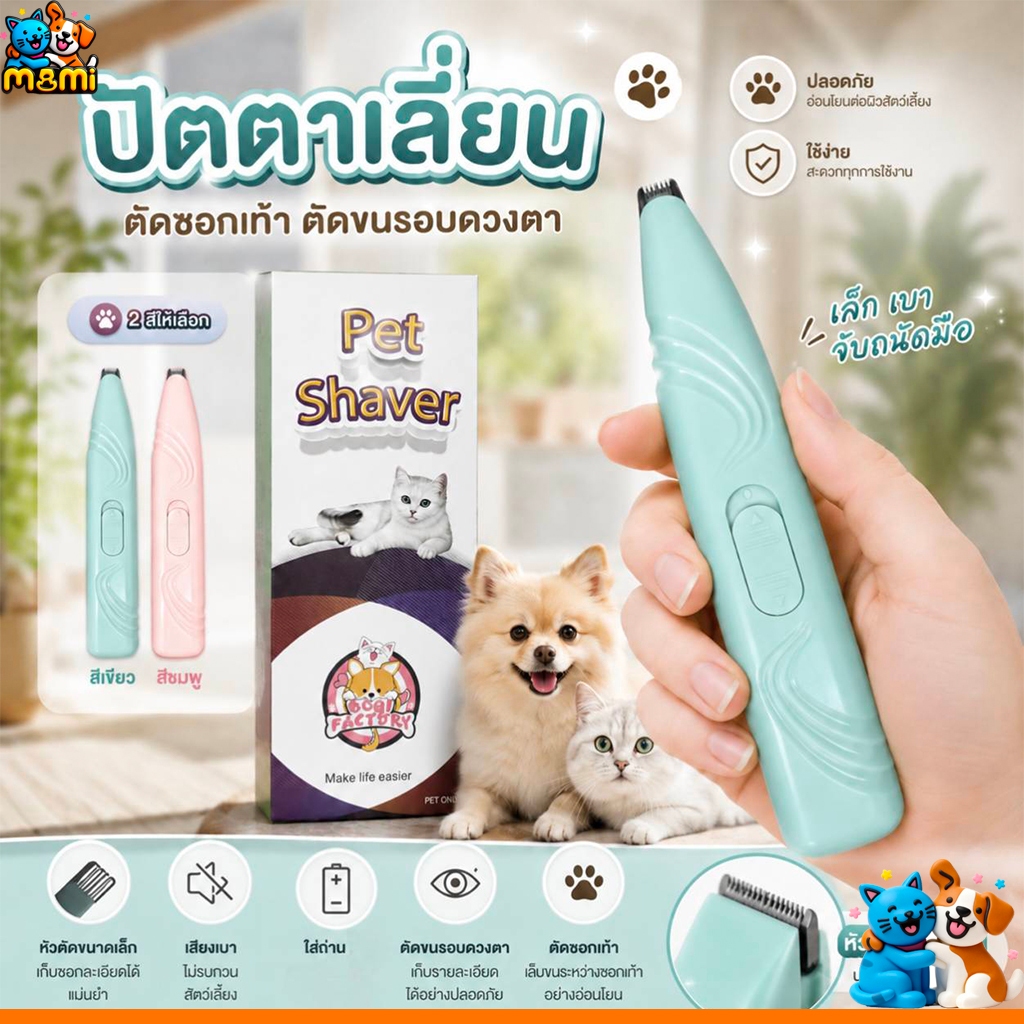 MI ปัตตาเลี่ยนตัดขนสัตว์เลี้ยง ตัดขนซอกเท้า ขนรอบตา ขนหาง สะโพกและใบหู แบบใส่ถ่าน M1