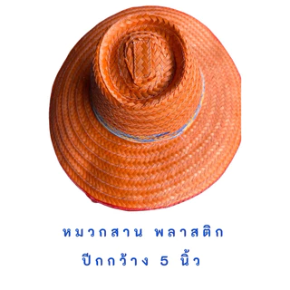 หมวกสาน พลาสติก ไนลอน ปีกกว้าง 5 นิ้ว