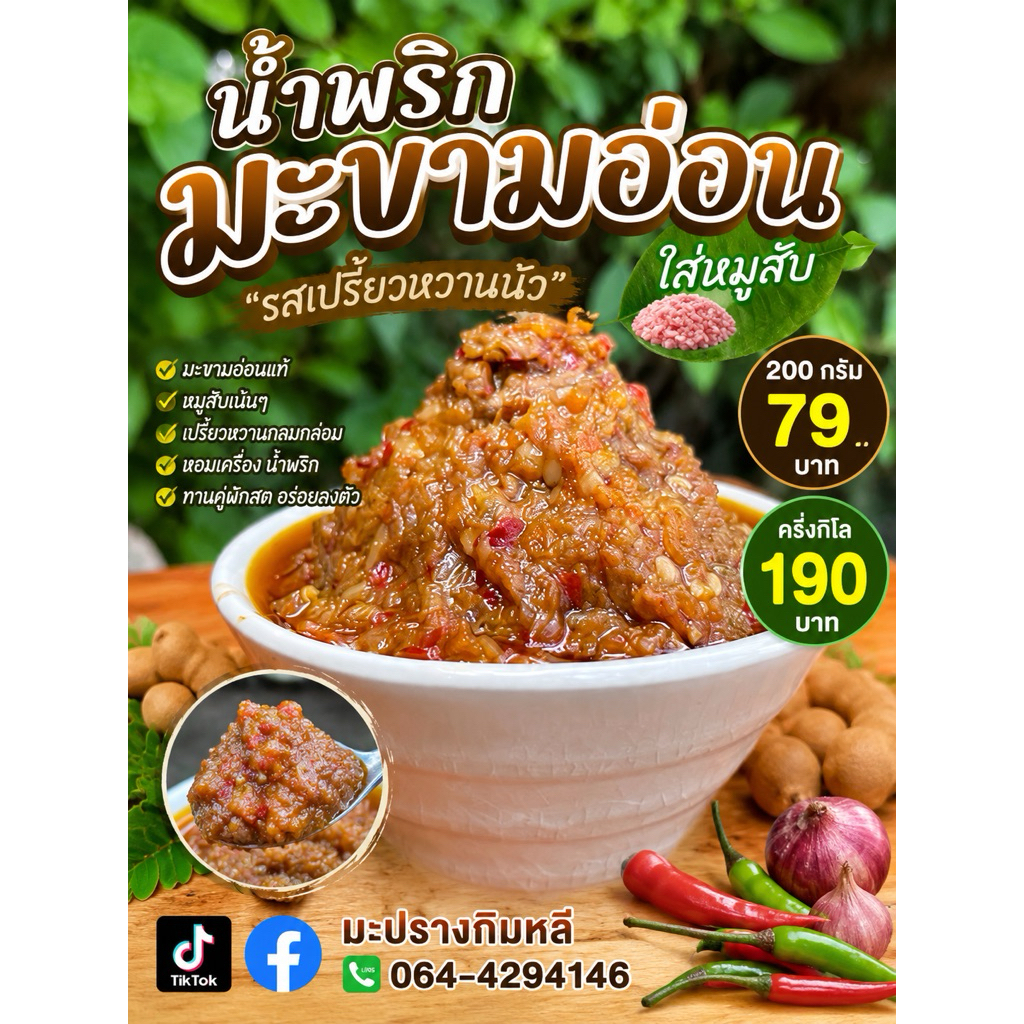 น้ำพริกมะขามอ่อนผัดใส่หมูสับ