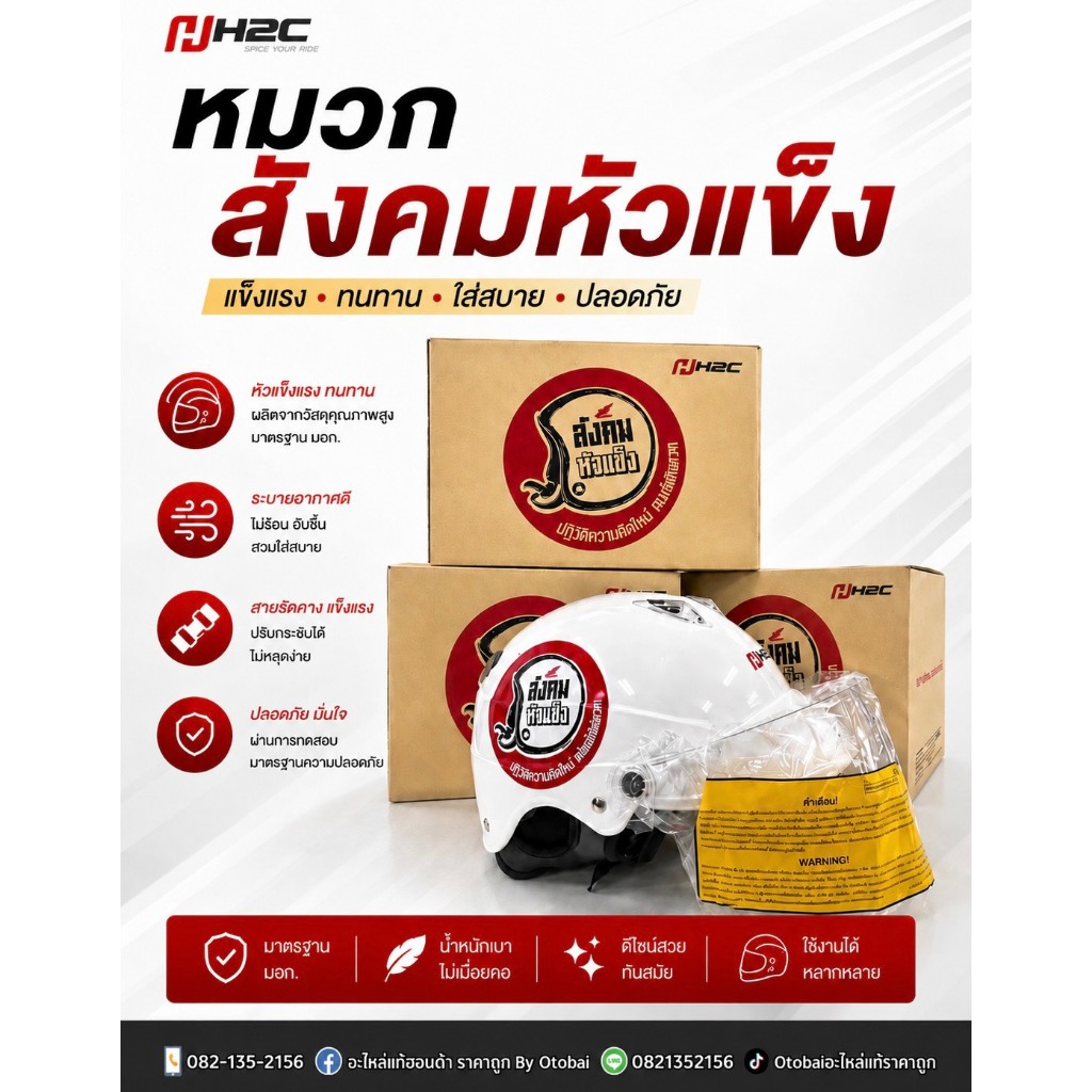 หมวกกันน็อค สังคมหัวแข็ง  HONDA H2C