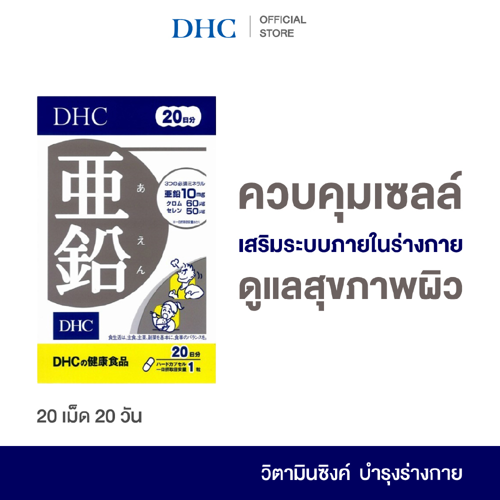 DHC ZINC SUPPLEMENT 20 DAYS อาหารเสริม ดีเอชซี ซิงค์ สังกะสี วิตามิน แร่ธาตุ ขนาด 20 วัน