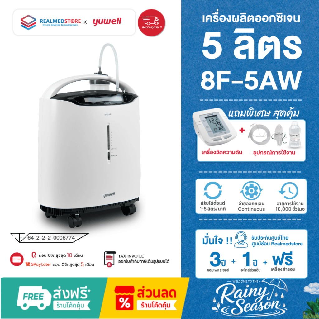 เครื่องผลิตออกซิเจนผู้ป่วย ผู้สูงอายุ ขนาด 5 ลิตร Yuwell รุ่น 8F-5AW รับประกันศูนย์ไทย 3 ปี