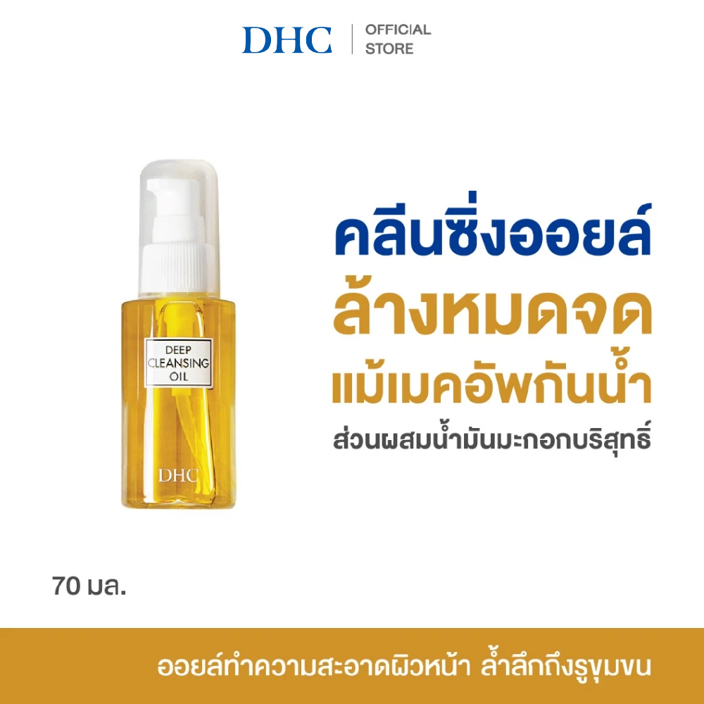 DHC Deep Cleansing Oil (L) 200มล. ดีเอชซี คลีนซิ่งออยล์ ออยล์ล้างหน้า ล้างเครื่องสำอาง คลีนซิ่ง ลบเมคอัพ ทำความสะอาดผิว