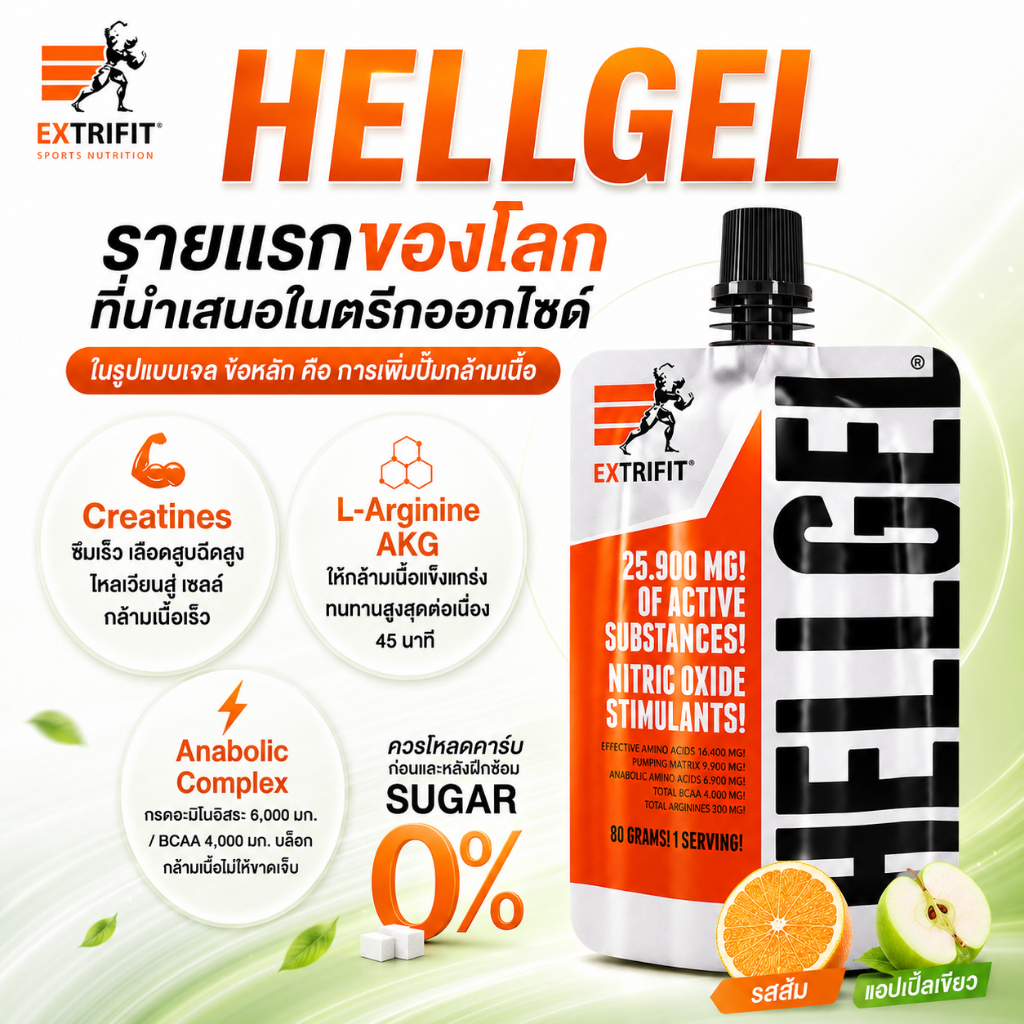 EXTRIFIT® Hellgel 80g Energy Gel เจลพลังงานสำหรับนักเพาะกาย เพิ่มแรงก่อนออกกำลังกาย ของแท้ 100% นำเข้าจากเช็ก CZ.