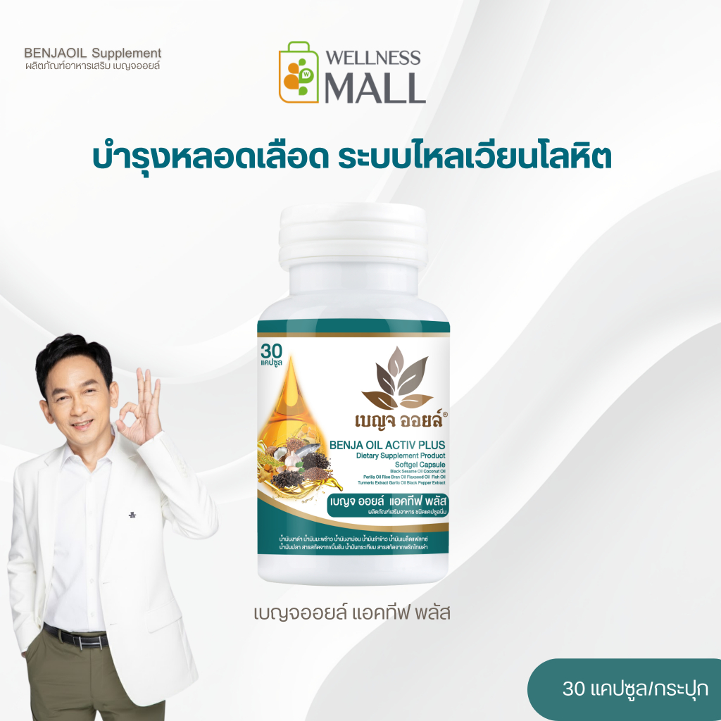 Benjaoil Activ plus เบญจออยล์ แอคทีฟ พลัส 30 แคปซูล