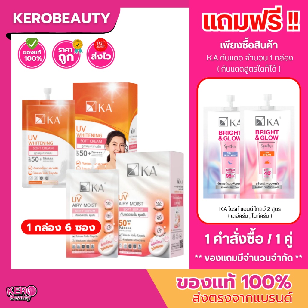 (กล่อง 6 ซอง) ครีมกันแดด KA UV WHITENING SOFT CREAM / Soft Serum SPF 50+ PA++++ 7 g. ครีมกันแดด เคเอ แบบซอง 2 สูตร