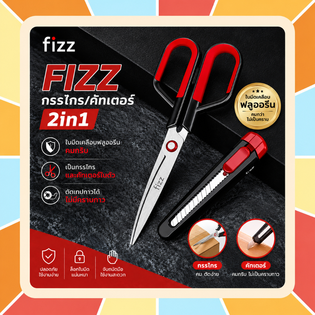 FIZZ กรรไกร / คัทเตอร์ 2in1 ใบมีดเคลือบฟลูออรีน คมกริบ เป็นกรรไกรและตรงปลอกเป็นคัทเตอร์ในตัว ตัดเทปกาวได้ ไม่มีคราบกาว