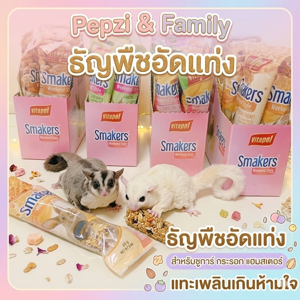 ธัญพืชอัดแท่ง Vitapol smakers weekend  สำหรับ ชูก้า หนู แฮมเตอร์ กระต่าย นก กระรอก แกสบี้ สัตว์ฟันแทะทุกชนิด