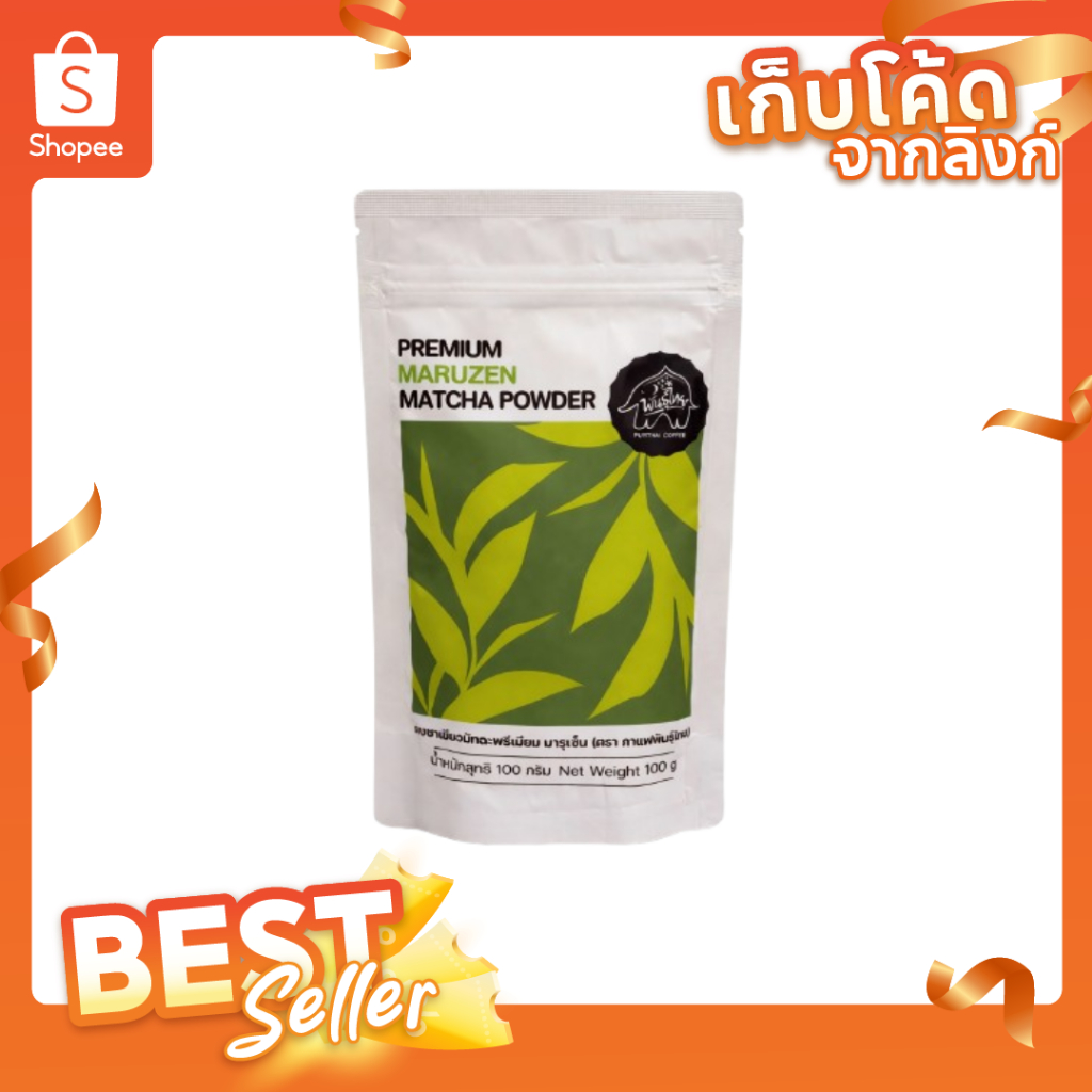 ผงชาเขียวมัทฉะพรีเมียม มารุเซ็น ( ตรา กาเเฟพันธุ์ไทย ) 100 g