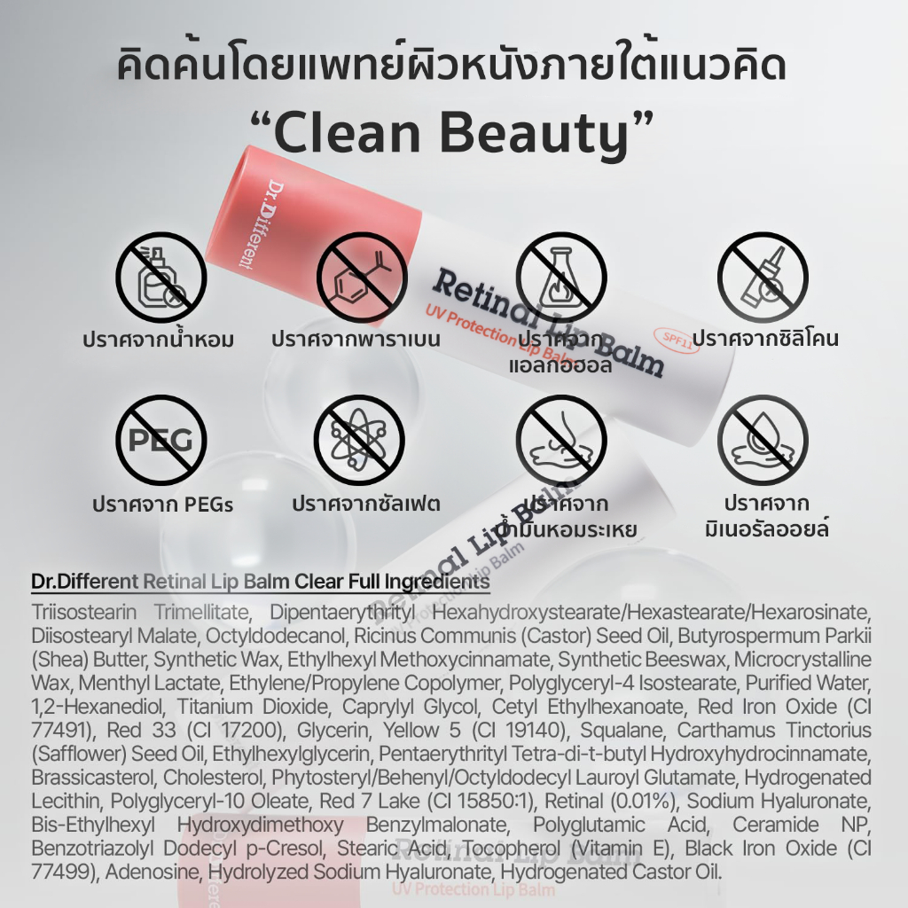 Dr.Different RETINAL LIP BALM เรตินอล ลิป บาล์ม ทินท์ มี รูปที่ 6