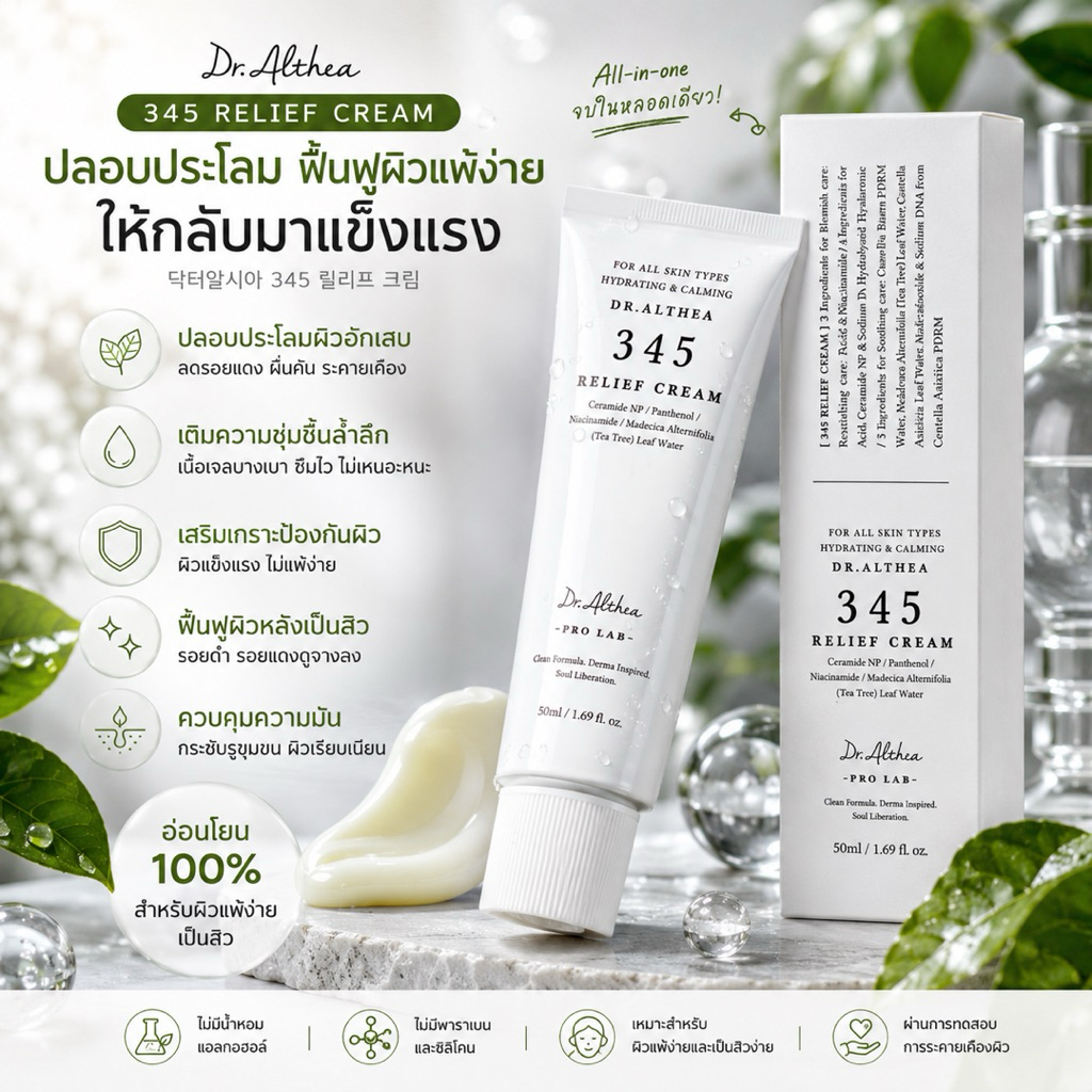 Dr. Althea 345 Relief Cream 50ml.